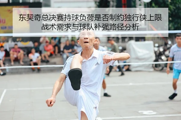 东契奇总决赛持球负荷是否制约独行侠上限 战术需求与球队补强路径分析